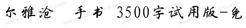 尔雅沧濯手书 3500字试用版字体转换